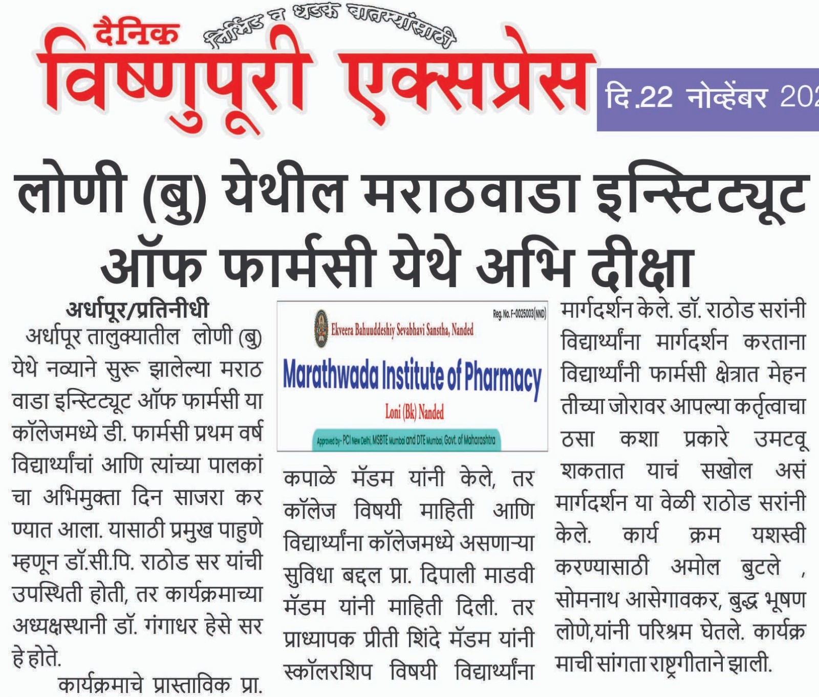 इंडक्शन कार्यक्रम वृत्त — विष्णुपुरी एक्सप्रेस